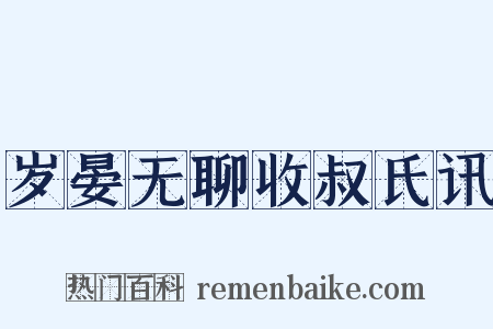 岁晏无聊收叔氏讯是什么意思的图片